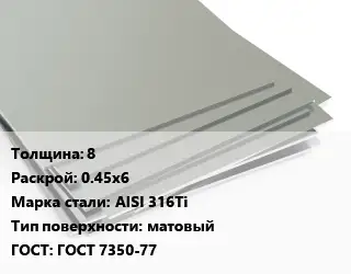 Лист нержавеющий 8 0.45х6 Сталь: AISI 316Ti Тип:матовый ГОСТ 7350-77